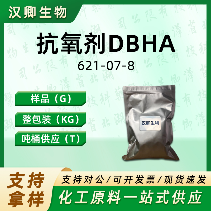 抗氧剂DBHA 621-07-8