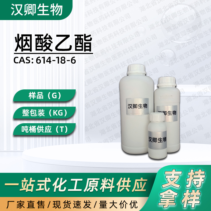 烟酸乙酯 614-18-6