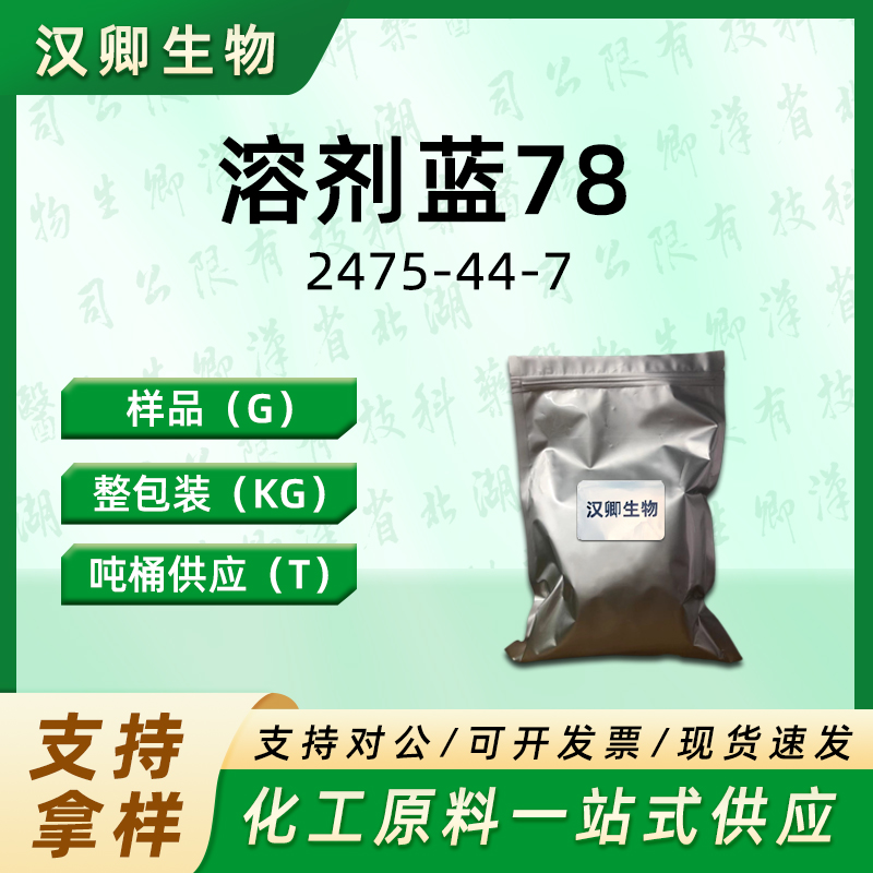 溶剂蓝78；分散蓝14 2475-44-7