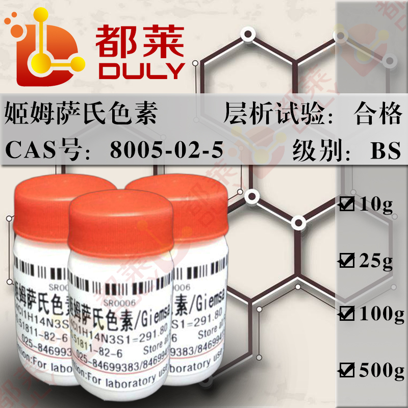 姬姆萨氏色素/吉氏色素/姬姆色素/吉氏溶液/吉姆氏色素/姬姆氏色素/吉姆萨染料/姬姆氏色素染料/Giemsa′s Stain