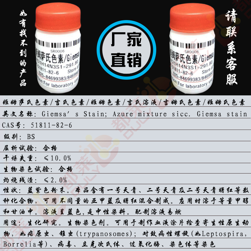 姬姆萨氏色素/吉氏色素/姬姆色素/吉氏溶液/吉姆氏色素/姬姆氏色素/吉姆萨染料/姬姆氏色素染料/Giemsa′s Stain