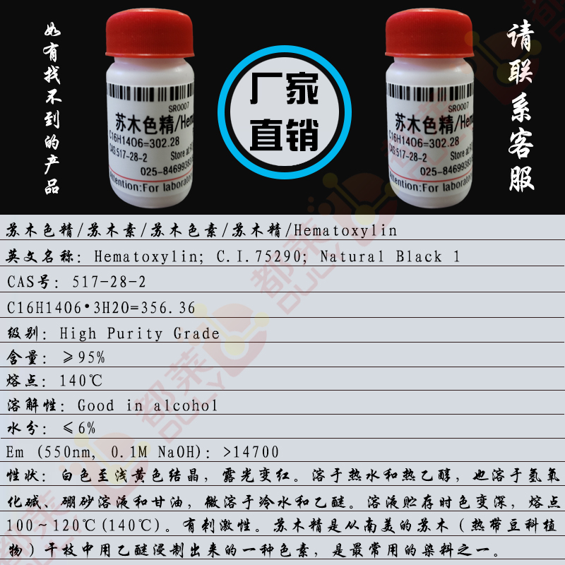苏木色精/苏木素/苏木色素/苏木精/Hematoxylin