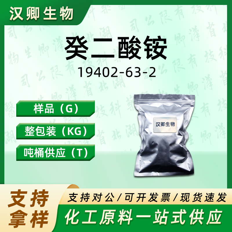 癸二酸铵  19402-63-2