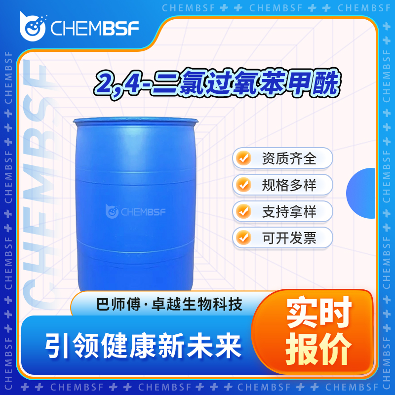 2,4-二氯过氧苯甲酰 133-14-2 有机中间体 可试样