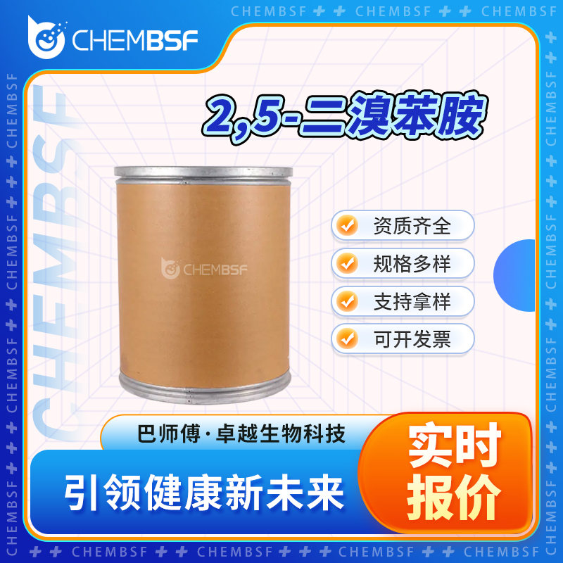 2,5-二溴苯胺 3638-73-1 合成中间体 纯度高 可分装