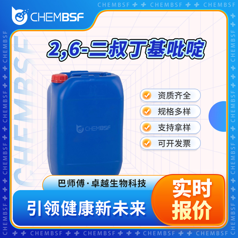 2,6-二叔丁基吡啶 585-48-8 合成材料中间体 可分装