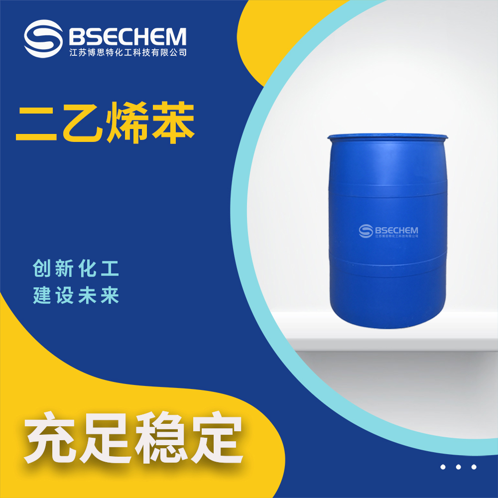 二乙烯苯1321-74-0交联剂 塑料添加剂 有机原料 博思特