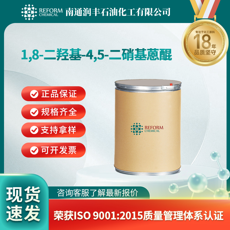 1,8-二羟基-4,5-二硝基蒽醌 81-55-0 分散染料中间体 可分装