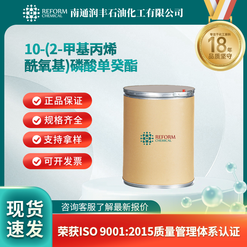 10-(2-甲基丙烯酰氧基)磷酸单癸酯 85590-00-7 中间体