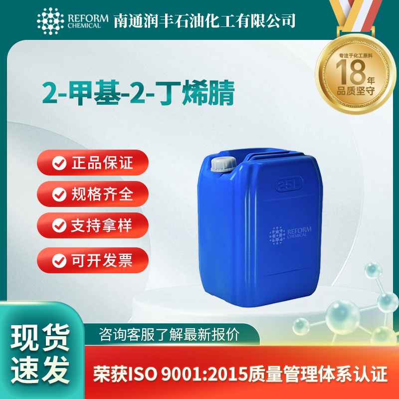 2-甲基-2-丁烯腈 4403-61-6 无色透明液体 可分装