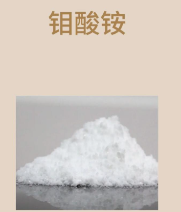 工业级钼酸铵 催化剂原料 钼肥 金属钼制备原料