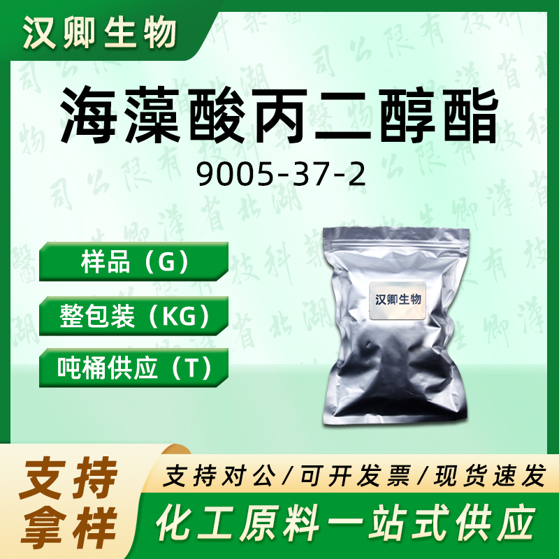 海藻酸丙二醇酯  9005-37-2