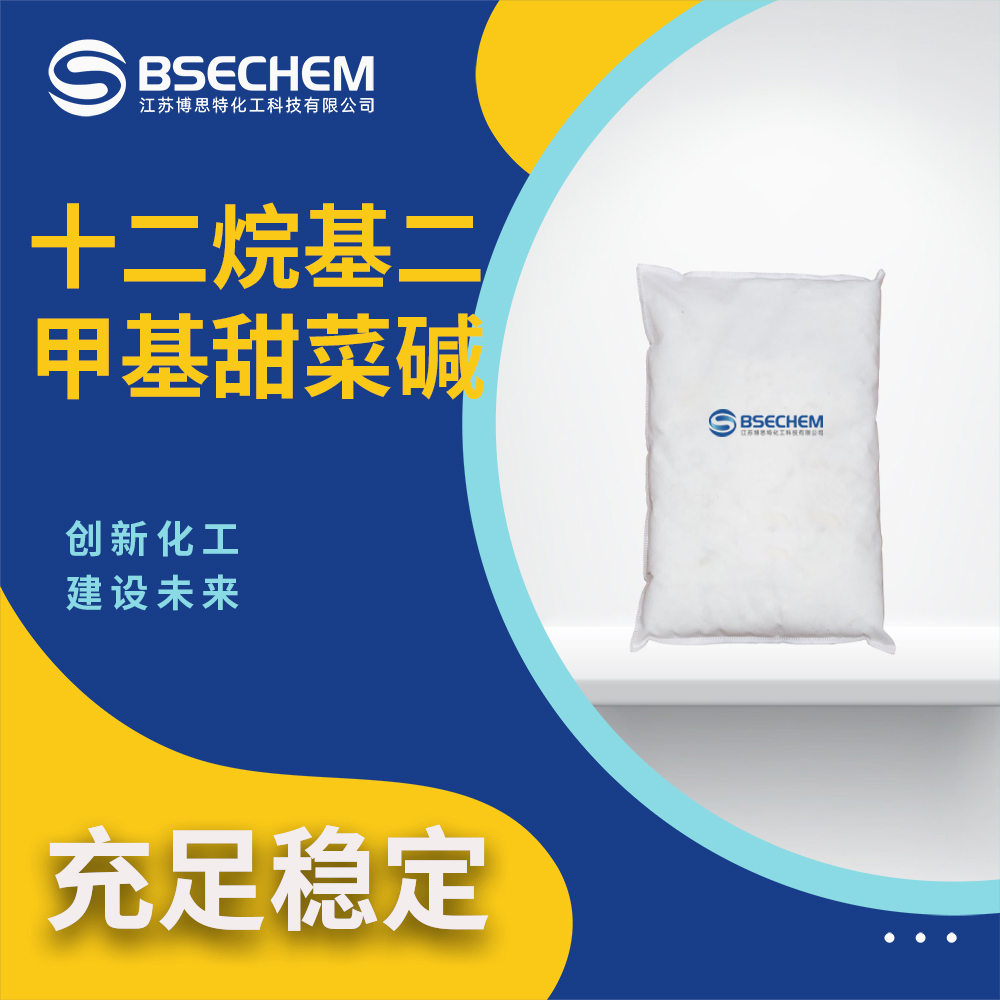 十二烷基二甲基甜菜碱683-10-3表面活性家 合成中间体 博思特