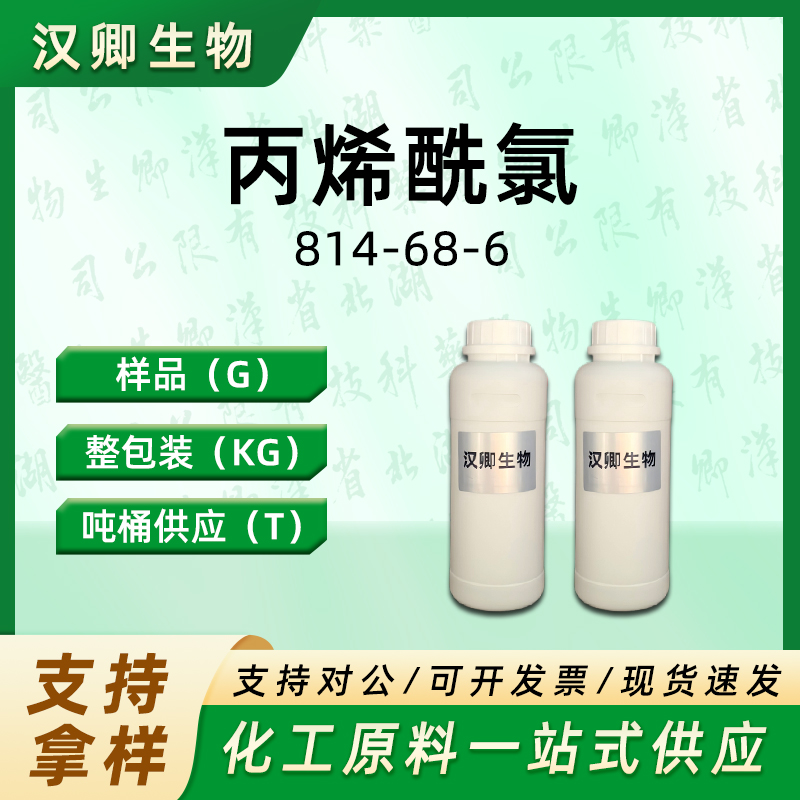 丙烯酰氯  814-68-6