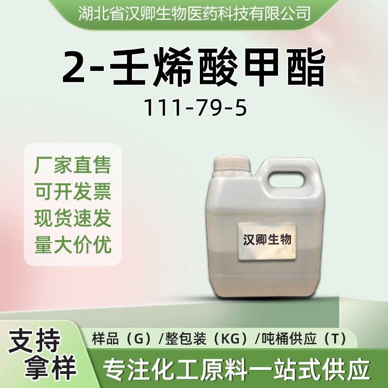 2-壬烯酸甲酯  111-79-5