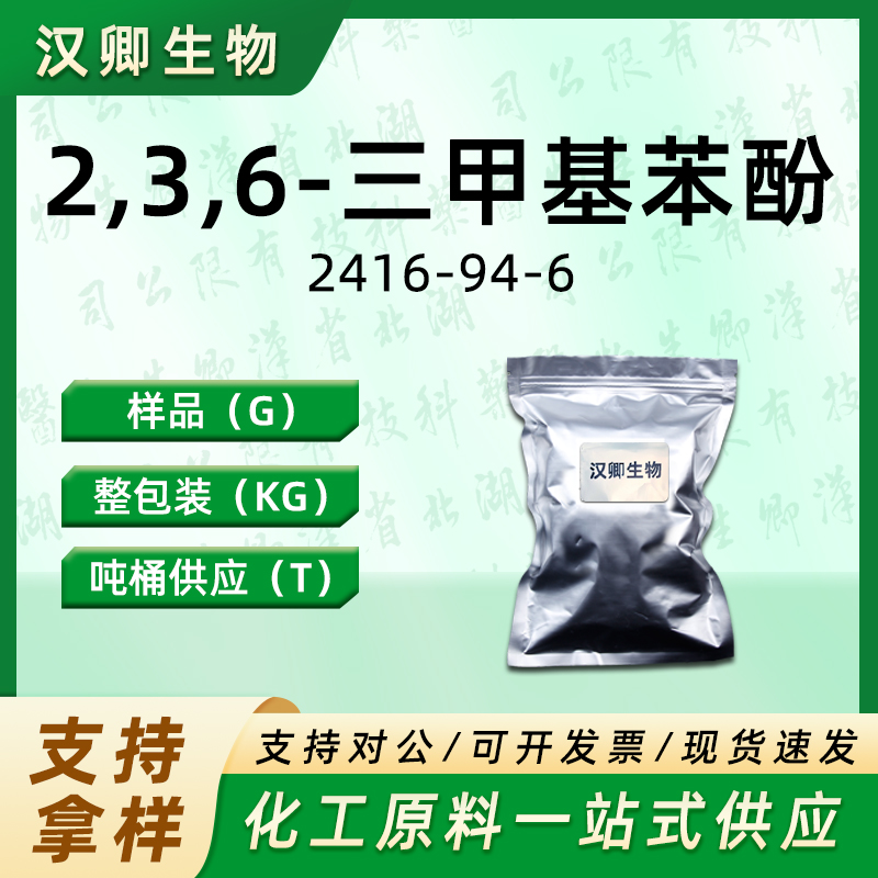 2,3,6-三甲基苯酚  2416-94-6