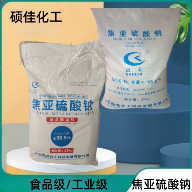 工业级焦亚硫酸钠 漂白剂还原剂 食品工业外防腐剂 印染助剂