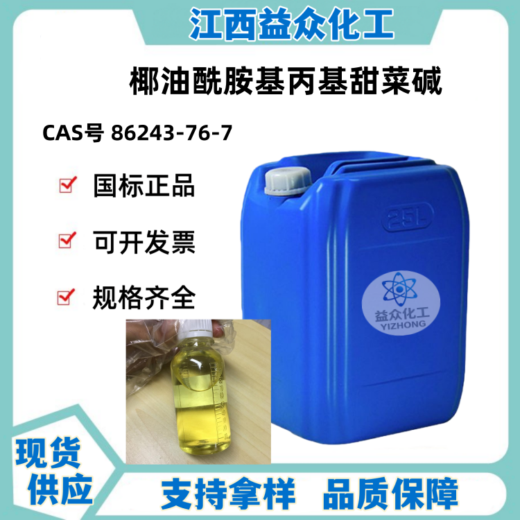 椰油酰胺基丙基甜菜碱 86243-76-7