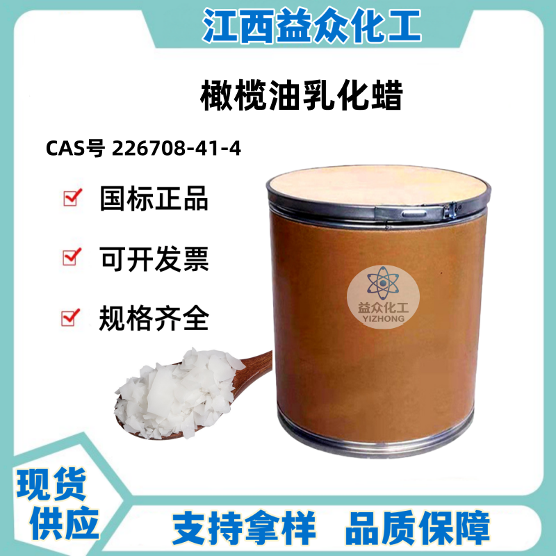 橄榄油乳化蜡 226708-41-4