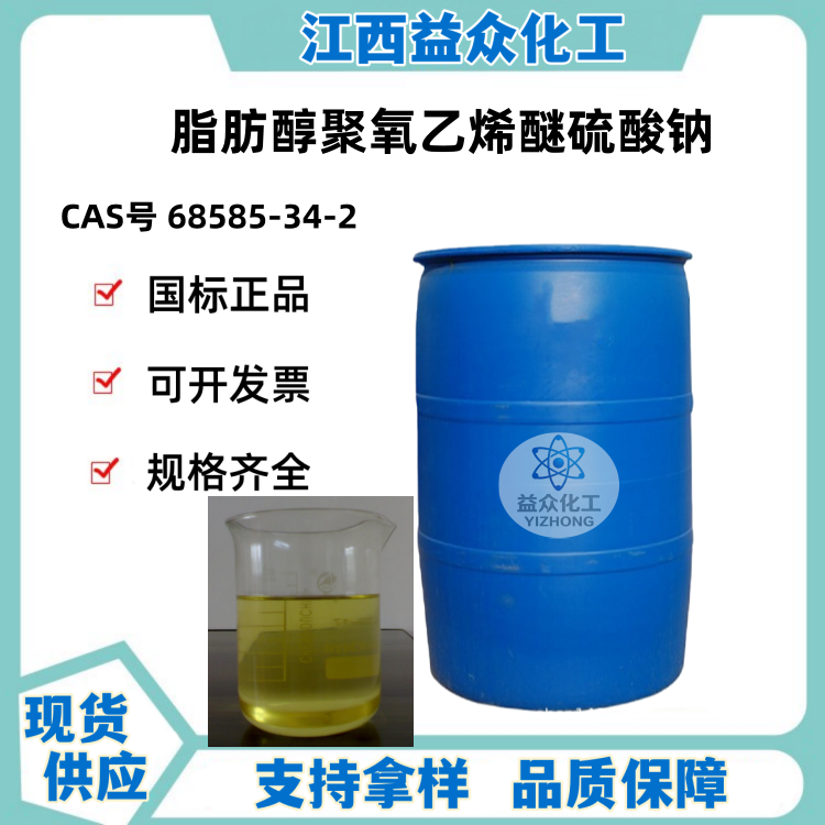 脂肪醇聚氧乙烯醚硫酸钠 68585-34-2 