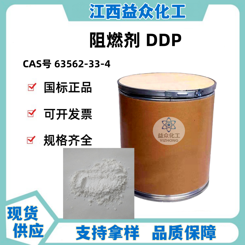 阻燃剂DDP  63562-33-4