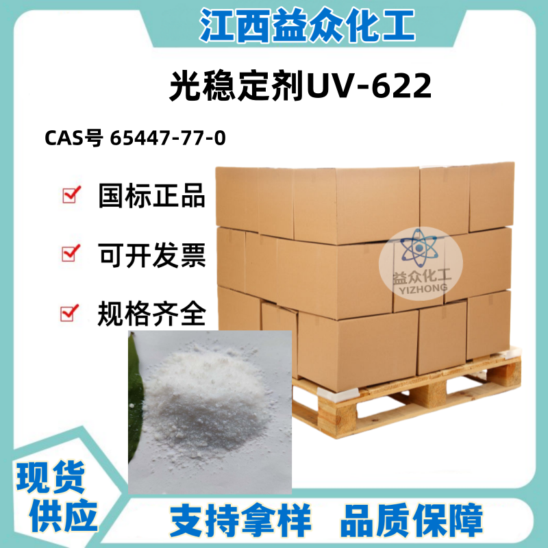 光稳定剂UV-622