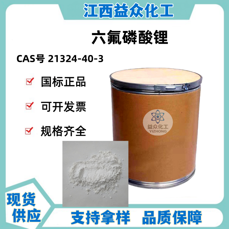 六氟磷酸锂 21324-40-3