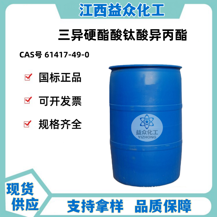 三异硬酯酸钛酸异丙酯 61417-49-0