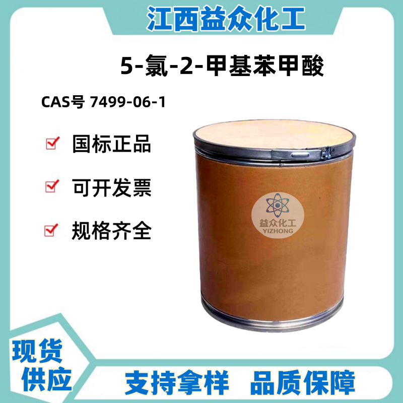 5-氯-2-甲基苯甲酸 7499-06-1
