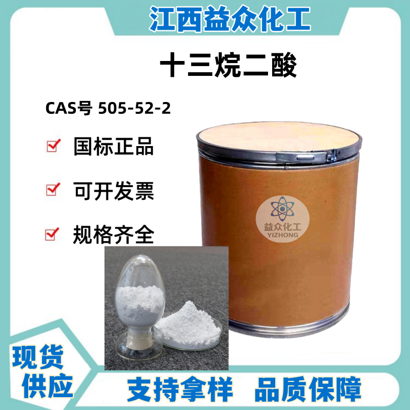 十三烷二酸 505-52-2