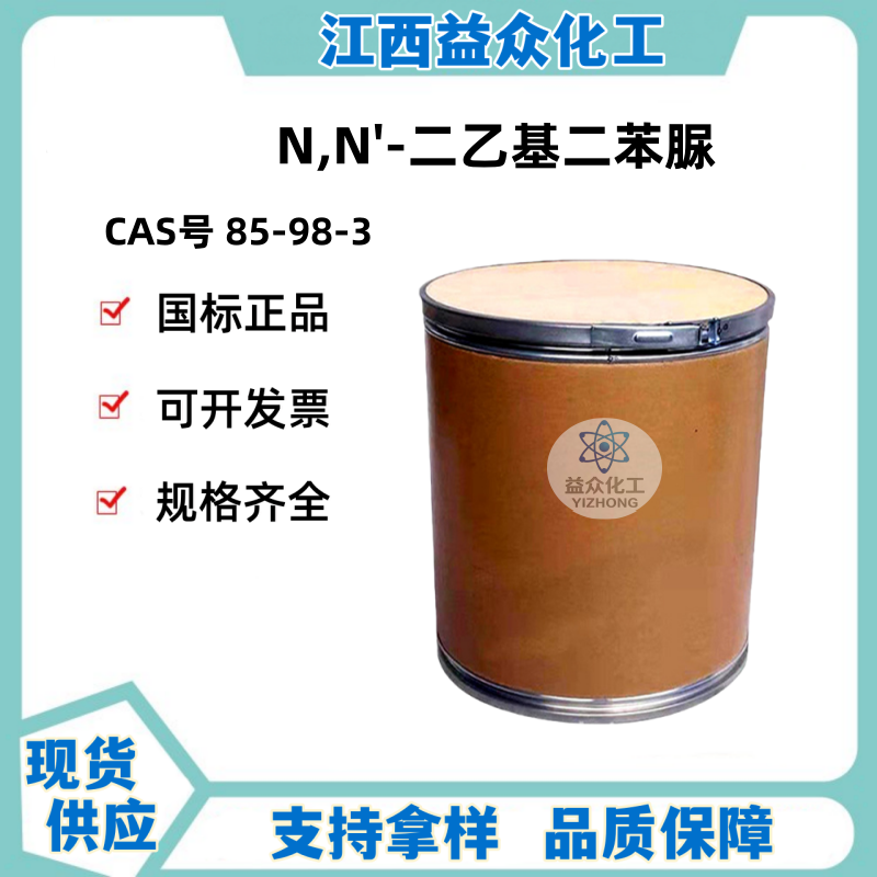  N,N'-二乙基二苯脲  85-98-3