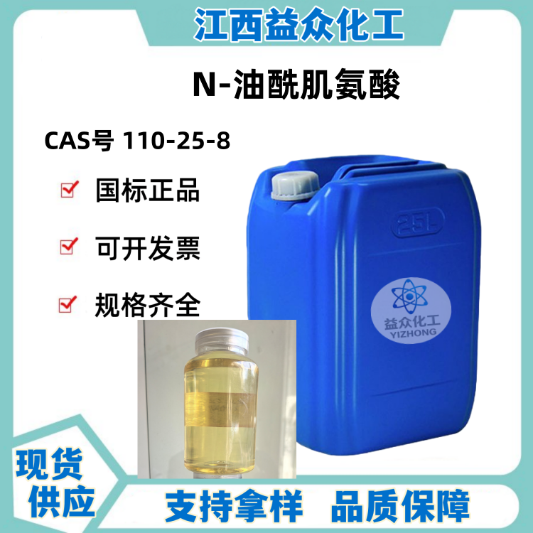 N-油酰肌氨酸 110-25-8