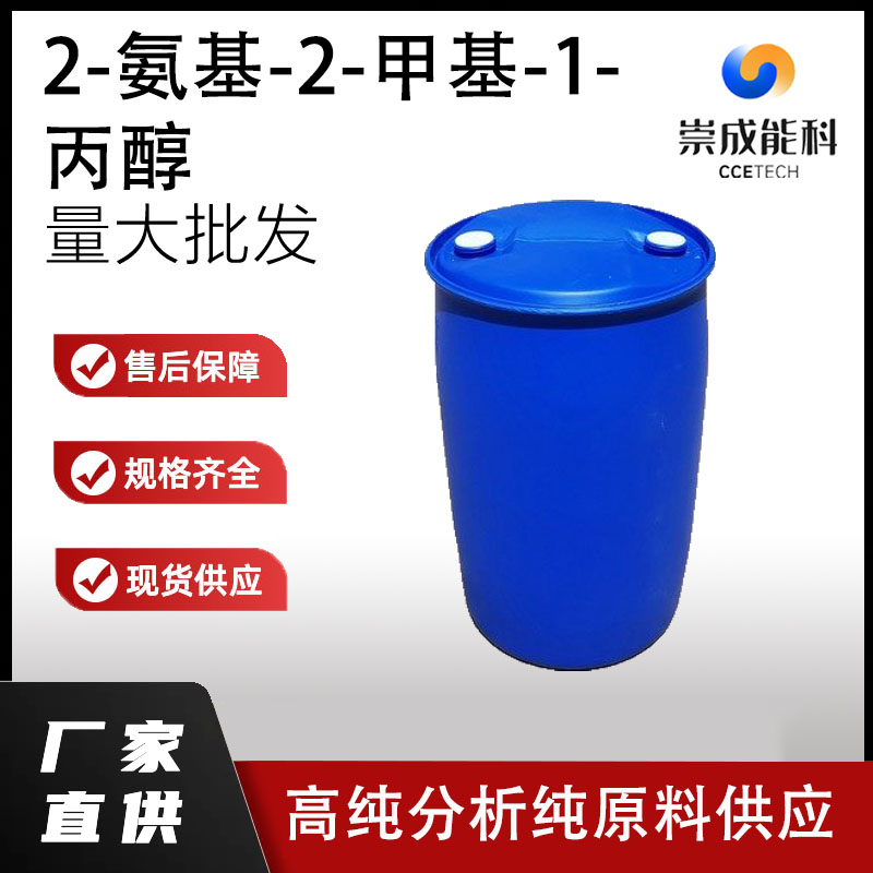 2-氨基-2-甲基-1-丙醇