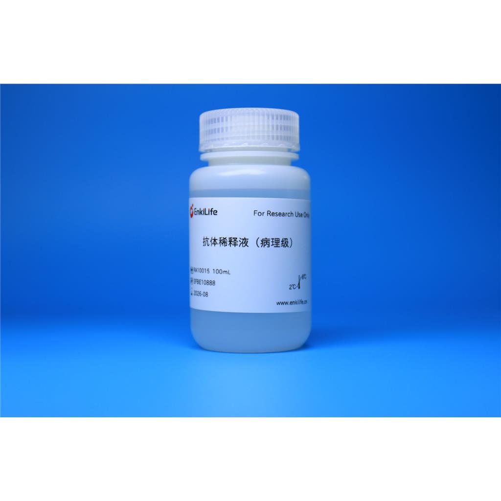 抗体稀释液（病理级）
