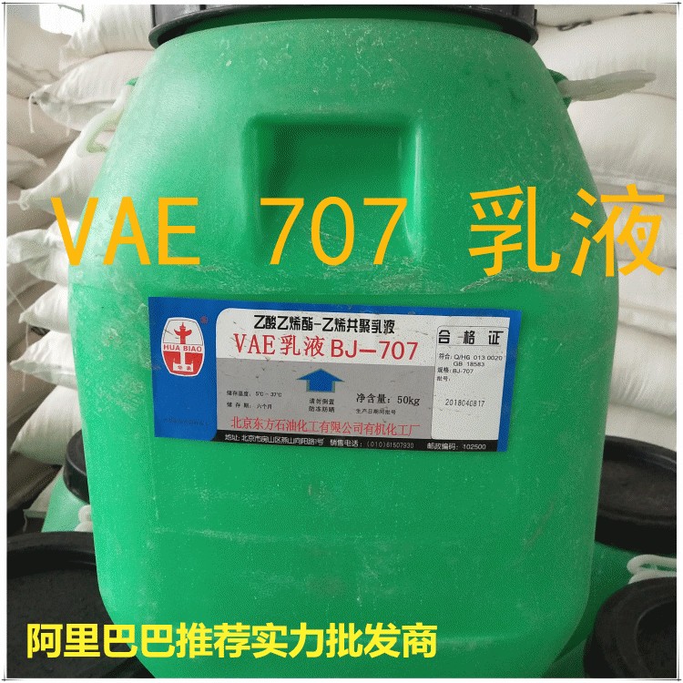 工业级VAE707乳液 乙酸乙烯酯-乙烯共聚乳液 建筑防水胶粘剂原料