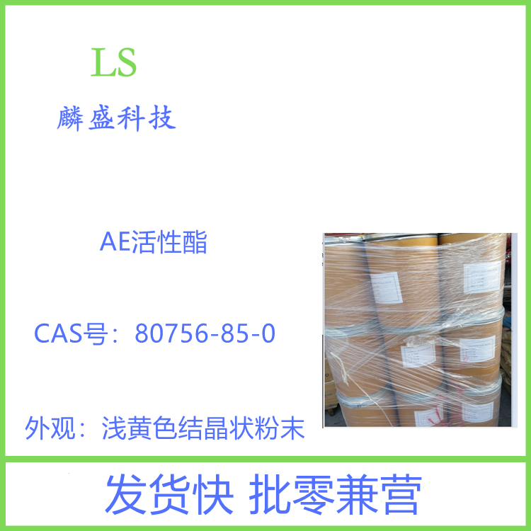 AE-活性酯 80756-85-0 科研用，实验室用