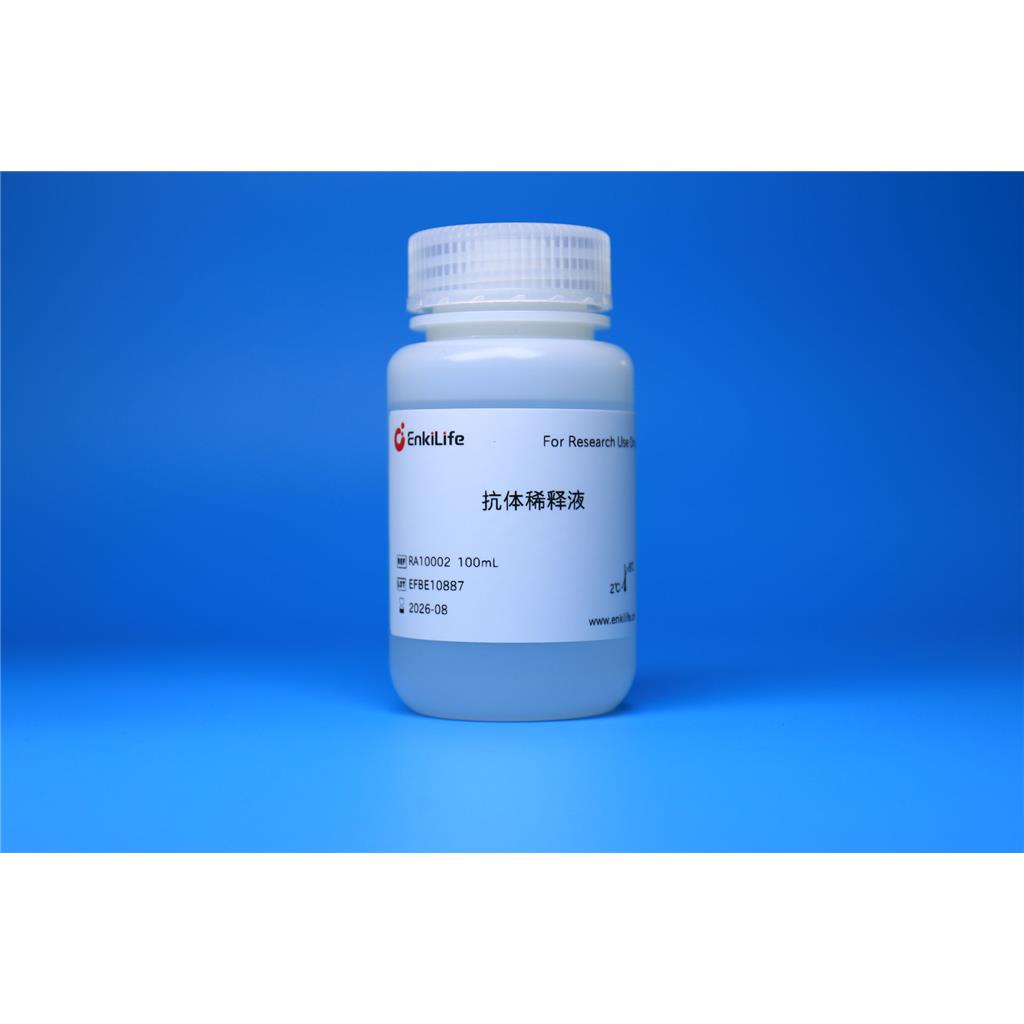 抗体稀释液