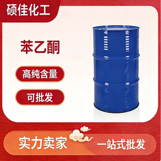 工业级苯乙酮 有机溶剂 香料树脂中间体 有机合成专用原料