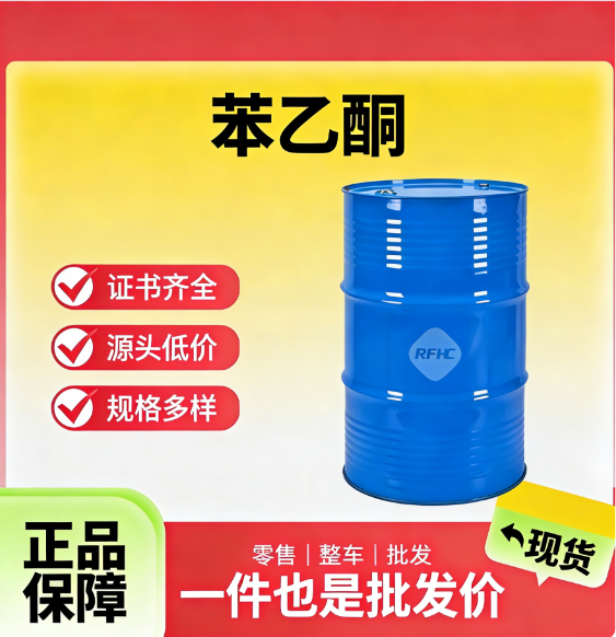 工业级苯乙酮 有机溶剂 香料树脂中间体 有机合成专用原料