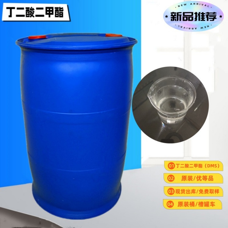 工业级丁二酸二甲酯 高沸点环保溶剂 涂料树脂合成中间体