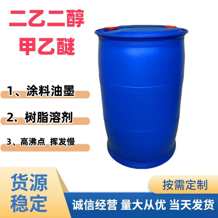 工业级二乙二醇甲乙醚 高沸点环保溶剂 涂料树脂电子清洗专用