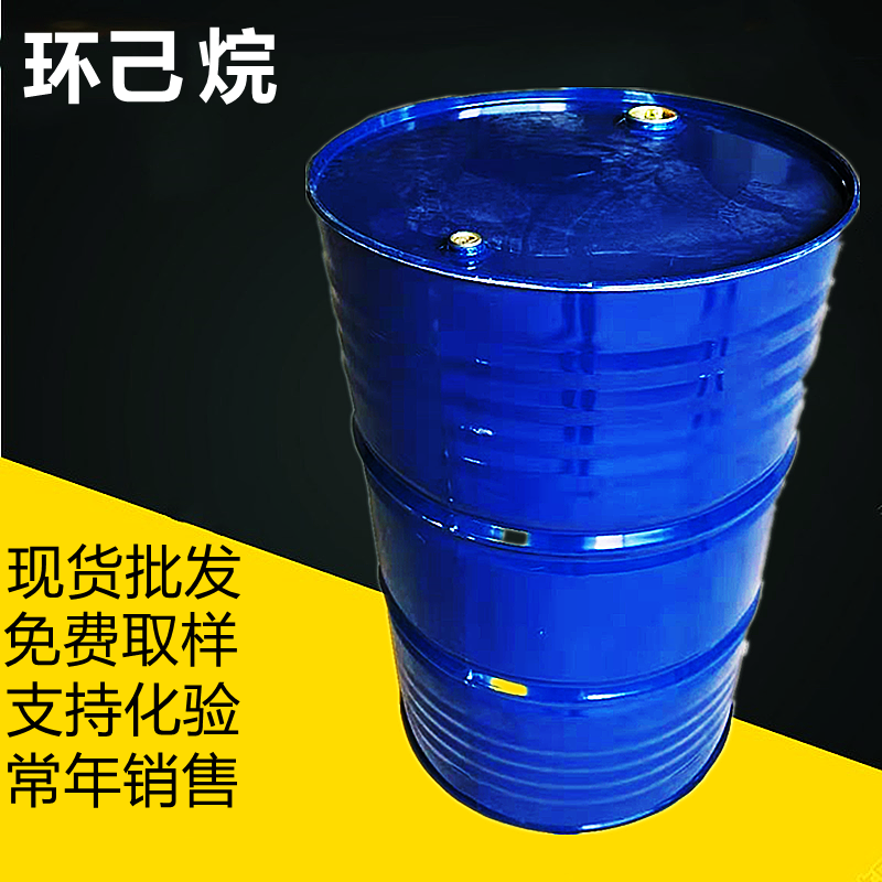 工业级环己烷 有机溶剂 橡胶涂料溶剂 工业萃取专用原料