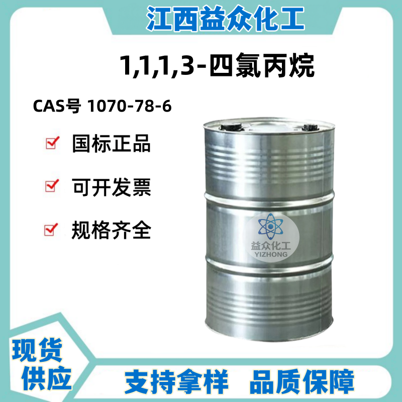1,1,1,3-四氯丙烷 1070-78-6
