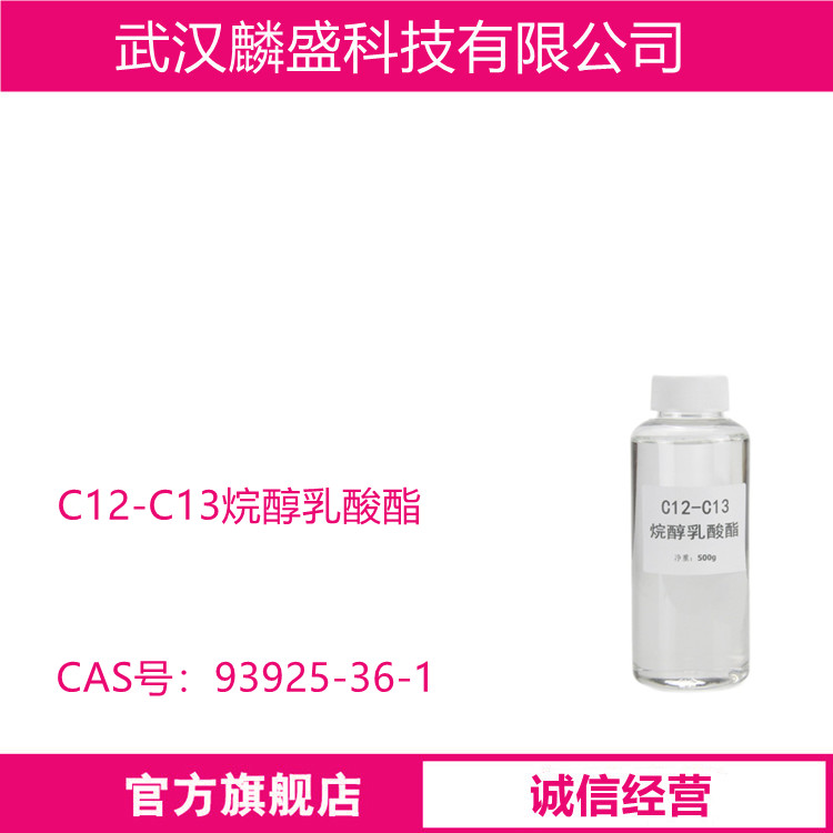 C12-C13烷醇乳酸酯 93925-36-1 化妆品级原料