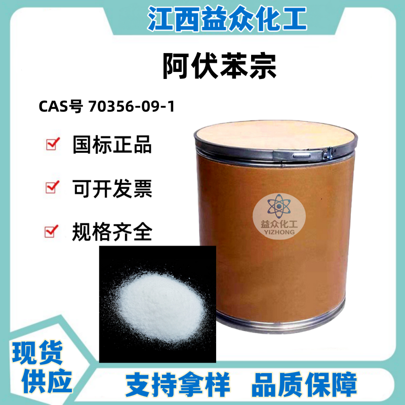 阿伏苯宗 70356-09-1