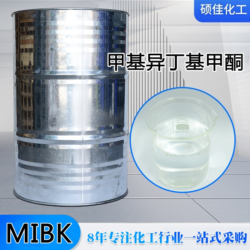 工业级MIBK 甲基异丁基甲酮 溶剂萃取剂 涂料油墨专用溶剂