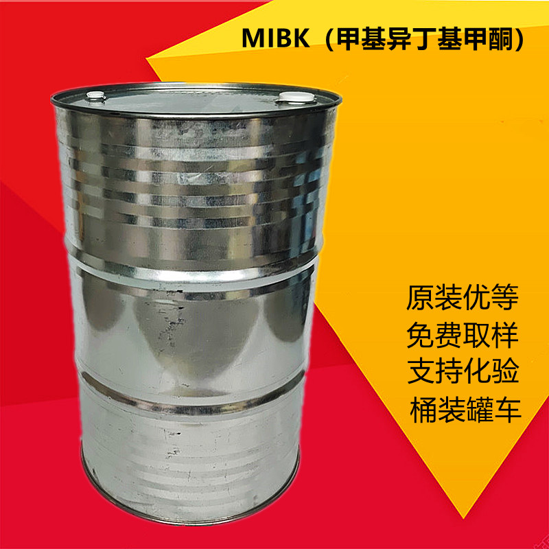 工业级MIBK 甲基异丁基甲酮 溶剂萃取剂 涂料油墨专用溶剂