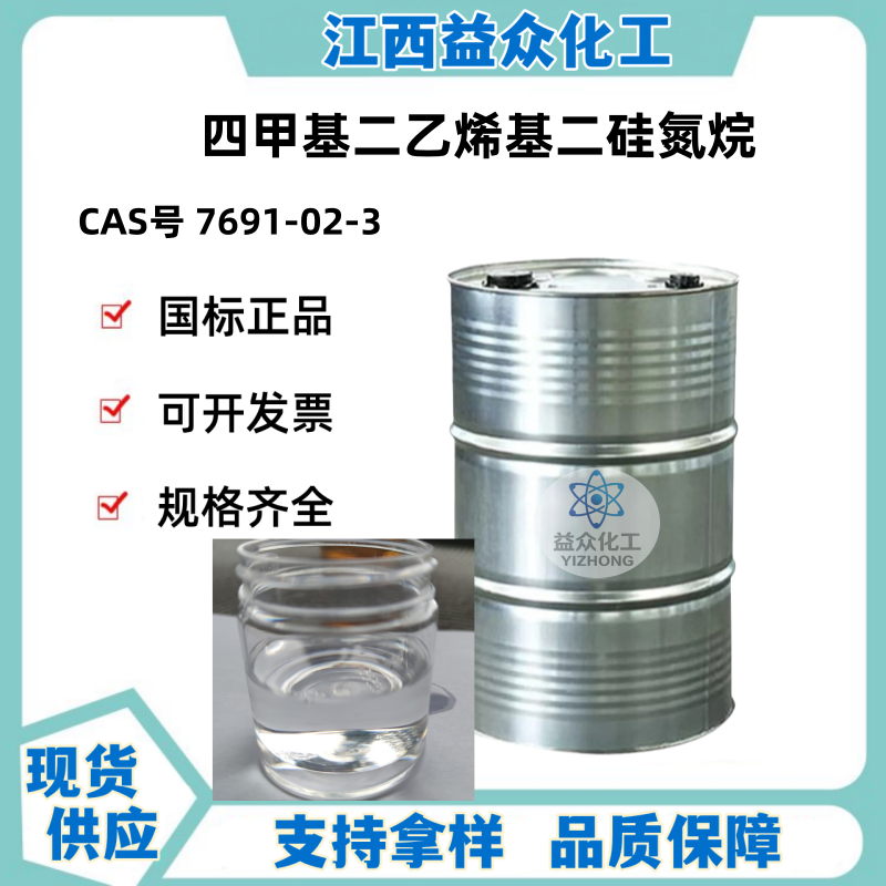 四甲基二乙烯基二硅氮烷 7691-02-3