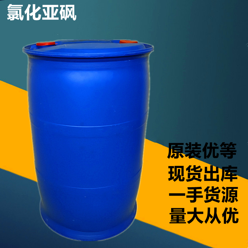 工业级氯化亚砜 氯化剂 酰化剂 有机合成专用原料