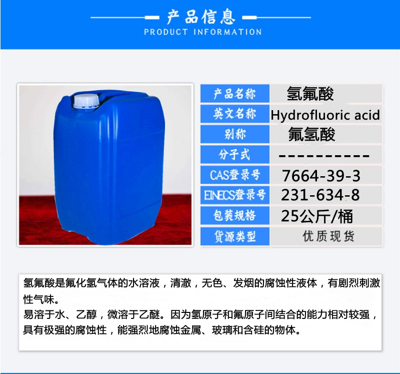 工业级氢氟酸 氟化氢溶液 玻璃蚀刻 金属酸洗专用清洗剂